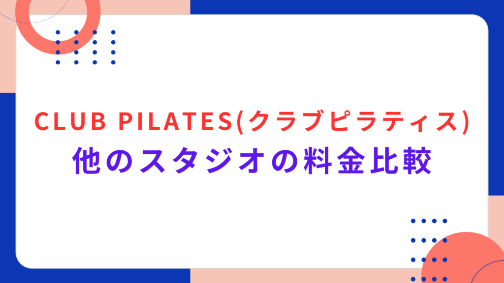 CLUB PILATES（クラブピラティス）と他のスタジオの料金比較